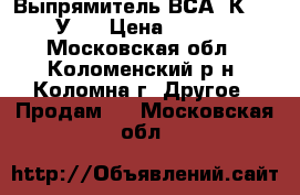 Выпрямитель ВСА-5К-65-12 У3  › Цена ­ 10 000 - Московская обл., Коломенский р-н, Коломна г. Другое » Продам   . Московская обл.